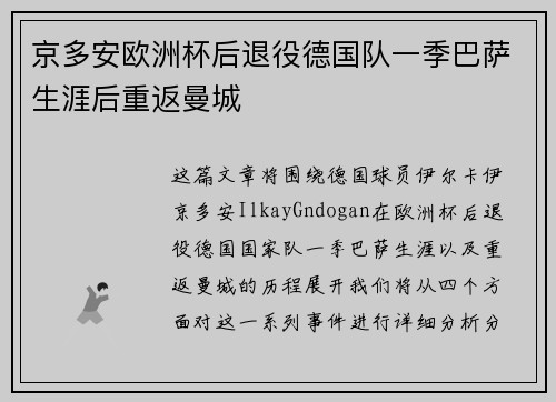 京多安欧洲杯后退役德国队一季巴萨生涯后重返曼城