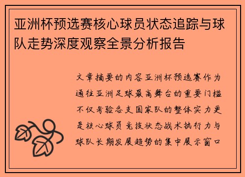 亚洲杯预选赛核心球员状态追踪与球队走势深度观察全景分析报告