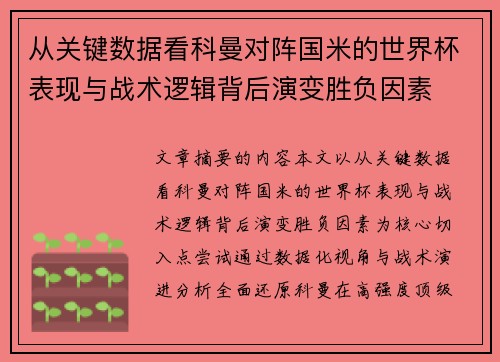 从关键数据看科曼对阵国米的世界杯表现与战术逻辑背后演变胜负因素