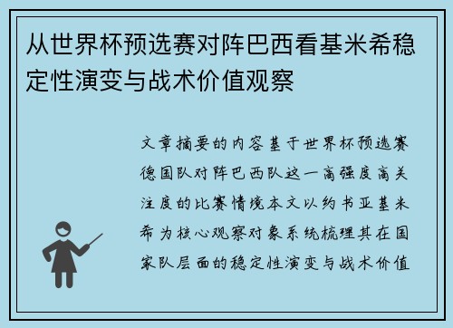 从世界杯预选赛对阵巴西看基米希稳定性演变与战术价值观察