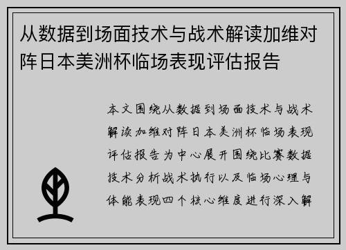 从数据到场面技术与战术解读加维对阵日本美洲杯临场表现评估报告
