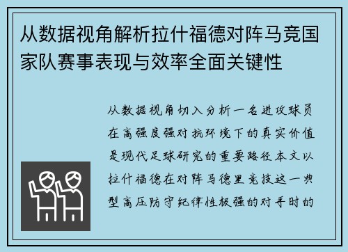 从数据视角解析拉什福德对阵马竞国家队赛事表现与效率全面关键性