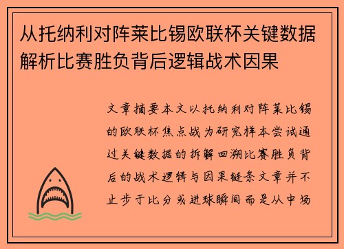 从托纳利对阵莱比锡欧联杯关键数据解析比赛胜负背后逻辑战术因果
