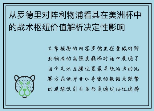 从罗德里对阵利物浦看其在美洲杯中的战术枢纽价值解析决定性影响