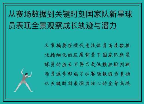 从赛场数据到关键时刻国家队新星球员表现全景观察成长轨迹与潜力