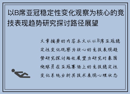 以B席亚冠稳定性变化观察为核心的竞技表现趋势研究探讨路径展望