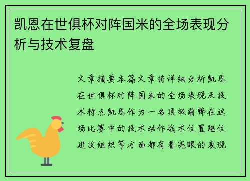 凯恩在世俱杯对阵国米的全场表现分析与技术复盘