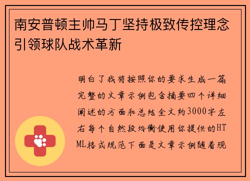 南安普顿主帅马丁坚持极致传控理念引领球队战术革新