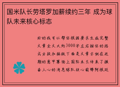 国米队长劳塔罗加薪续约三年 成为球队未来核心标志