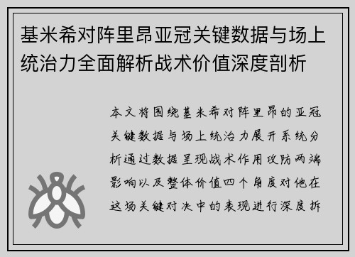 基米希对阵里昂亚冠关键数据与场上统治力全面解析战术价值深度剖析