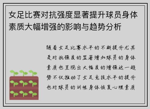 女足比赛对抗强度显著提升球员身体素质大幅增强的影响与趋势分析