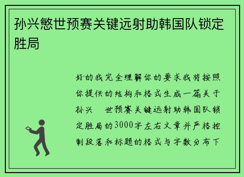 孙兴慜世预赛关键远射助韩国队锁定胜局