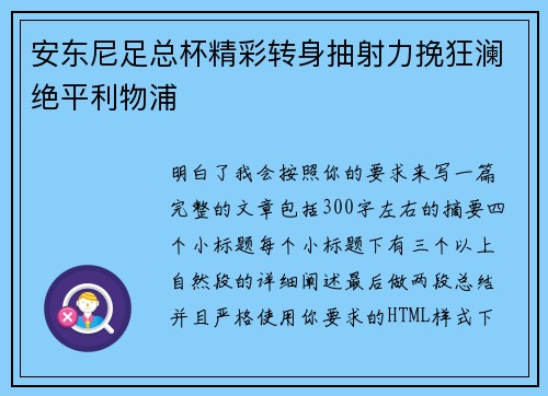 安东尼足总杯精彩转身抽射力挽狂澜绝平利物浦