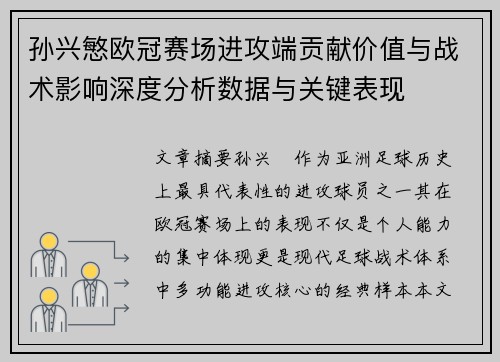 孙兴慜欧冠赛场进攻端贡献价值与战术影响深度分析数据与关键表现
