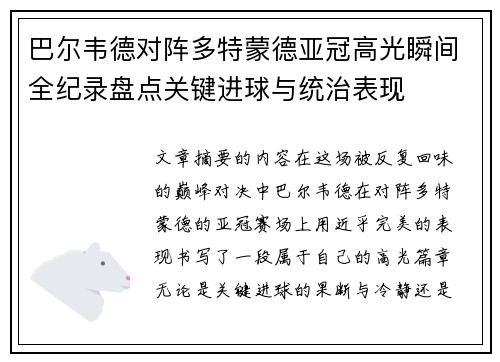巴尔韦德对阵多特蒙德亚冠高光瞬间全纪录盘点关键进球与统治表现