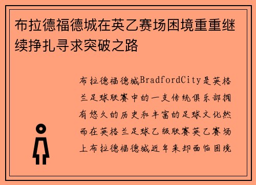 布拉德福德城在英乙赛场困境重重继续挣扎寻求突破之路
