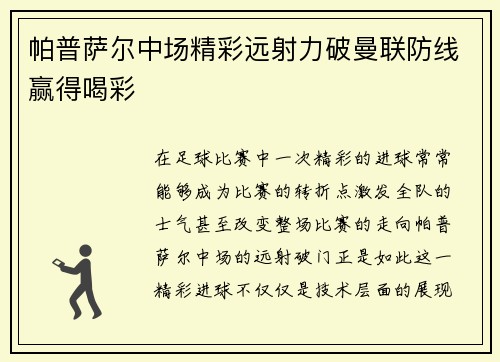 帕普萨尔中场精彩远射力破曼联防线赢得喝彩