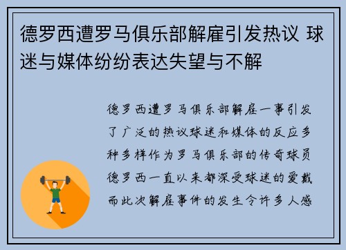 德罗西遭罗马俱乐部解雇引发热议 球迷与媒体纷纷表达失望与不解
