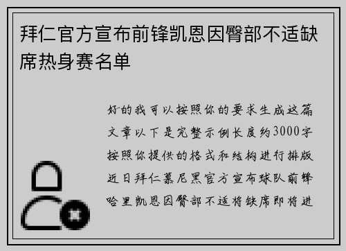 拜仁官方宣布前锋凯恩因臀部不适缺席热身赛名单