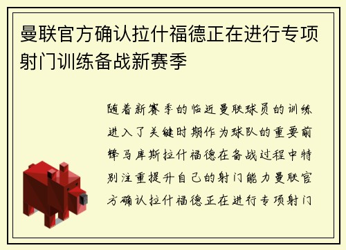 曼联官方确认拉什福德正在进行专项射门训练备战新赛季