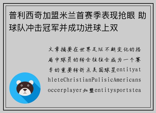 普利西奇加盟米兰首赛季表现抢眼 助球队冲击冠军并成功进球上双