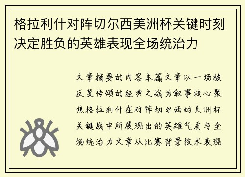 格拉利什对阵切尔西美洲杯关键时刻决定胜负的英雄表现全场统治力