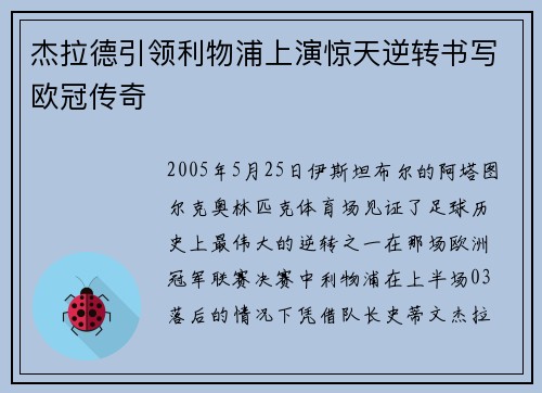 杰拉德引领利物浦上演惊天逆转书写欧冠传奇