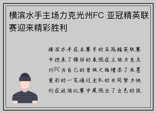 横滨水手主场力克光州FC 亚冠精英联赛迎来精彩胜利