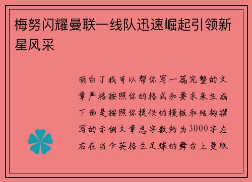 梅努闪耀曼联一线队迅速崛起引领新星风采