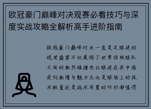 欧冠豪门巅峰对决观赛必看技巧与深度实战攻略全解析高手进阶指南