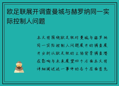 欧足联展开调查曼城与赫罗纳同一实际控制人问题