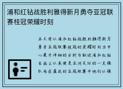 浦和红钻战胜利雅得新月勇夺亚冠联赛桂冠荣耀时刻