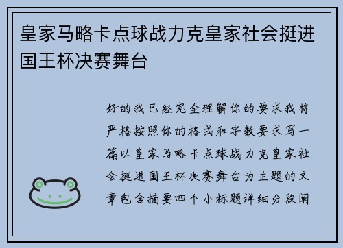 皇家马略卡点球战力克皇家社会挺进国王杯决赛舞台