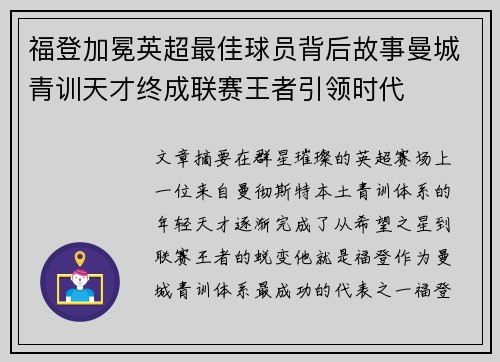 福登加冕英超最佳球员背后故事曼城青训天才终成联赛王者引领时代