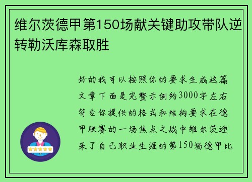 维尔茨德甲第150场献关键助攻带队逆转勒沃库森取胜
