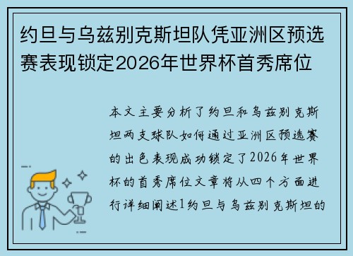 约旦与乌兹别克斯坦队凭亚洲区预选赛表现锁定2026年世界杯首秀席位