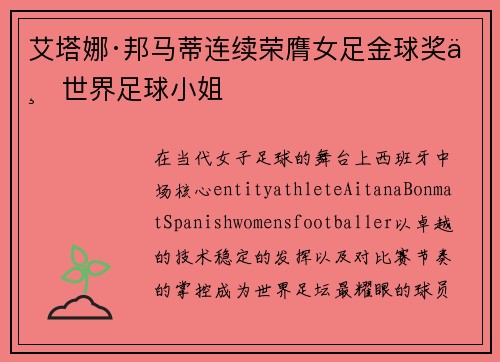艾塔娜·邦马蒂连续荣膺女足金球奖与世界足球小姐