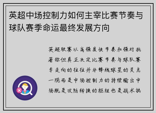 英超中场控制力如何主宰比赛节奏与球队赛季命运最终发展方向