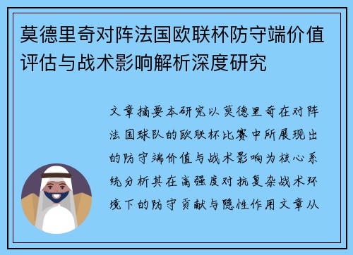 莫德里奇对阵法国欧联杯防守端价值评估与战术影响解析深度研究