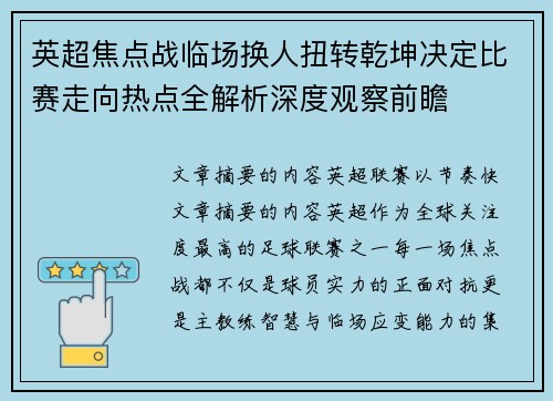 英超焦点战临场换人扭转乾坤决定比赛走向热点全解析深度观察前瞻