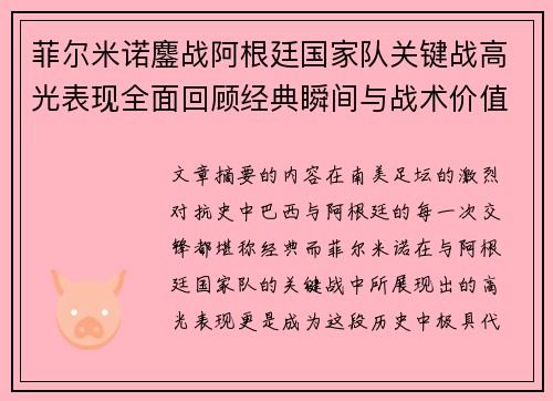 菲尔米诺鏖战阿根廷国家队关键战高光表现全面回顾经典瞬间与战术价值解析