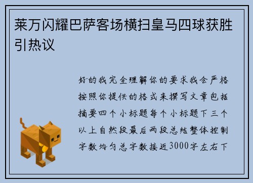 莱万闪耀巴萨客场横扫皇马四球获胜引热议