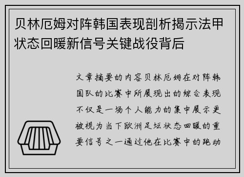 贝林厄姆对阵韩国表现剖析揭示法甲状态回暖新信号关键战役背后