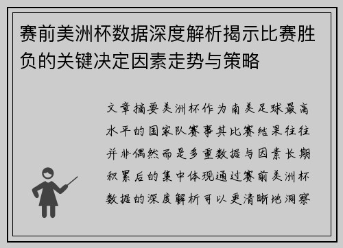 赛前美洲杯数据深度解析揭示比赛胜负的关键决定因素走势与策略