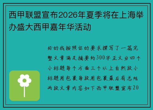 西甲联盟宣布2026年夏季将在上海举办盛大西甲嘉年华活动