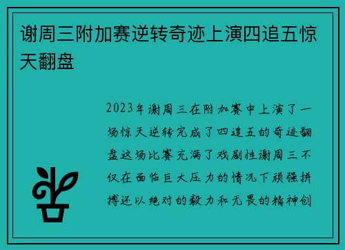谢周三附加赛逆转奇迹上演四追五惊天翻盘
