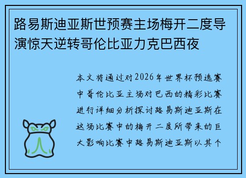 路易斯迪亚斯世预赛主场梅开二度导演惊天逆转哥伦比亚力克巴西夜