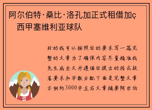 阿尔伯特·桑比·洛孔加正式租借加盟西甲塞维利亚球队