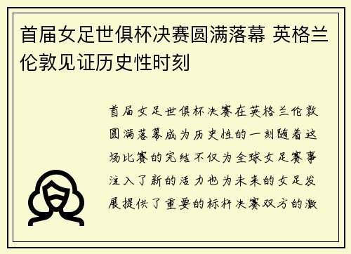 首届女足世俱杯决赛圆满落幕 英格兰伦敦见证历史性时刻
