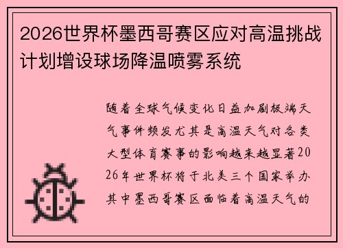 2026世界杯墨西哥赛区应对高温挑战计划增设球场降温喷雾系统